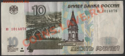 РОССИЯ 10 рублей 1997 без мод. до 17.12.2013 21.00 мск - Сканы 001
