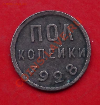 полкопейки 1928 - DSC00526.JPG