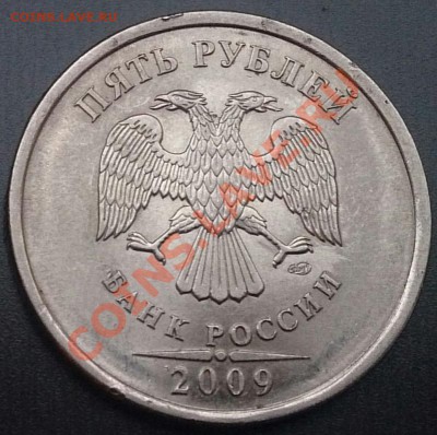 5 рублей 2009 СПМД магнит. Подскажите штамп по Ю.К. - 2