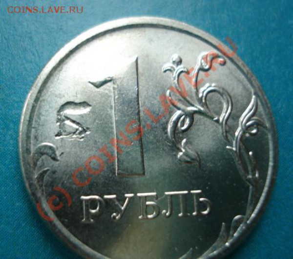 1 рубль 2009 г. Брак ? - 1 р боак.JPG