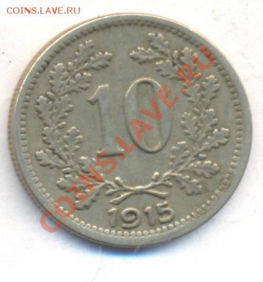 Австрия 10 геллеров 1915 г.  16.12.13 г. 22-00 МСК . - Австрия 10 гелл 1915