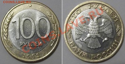 100 рублей 1992г.ММД бим. --- До 19.12.13 в 22-30 - 100-92(3).JPG