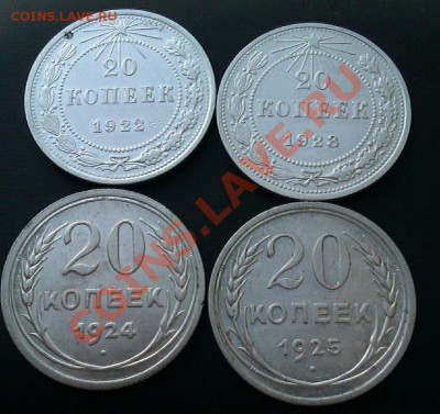 20коп. 1922,23,24,25. до 20.12.2013  21.00.мск - IMAG1333-1