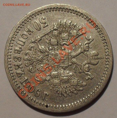 50 копеек 1906 года ЭБ - SDC13321.JPG
