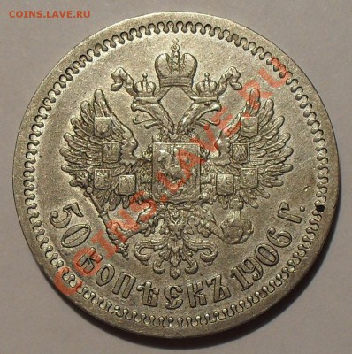 50 копеек 1906 года ЭБ - SDC13312.JPG