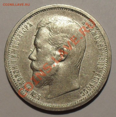 50 копеек 1906 года ЭБ - SDC13307.JPG