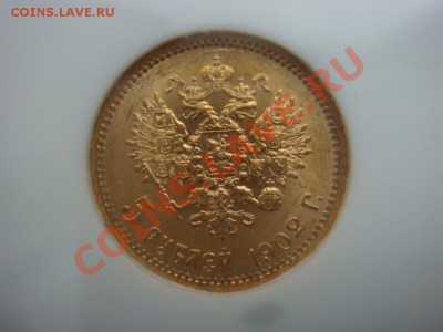 5 рублей 1902 года, MS-65! - DSC07788.JPG