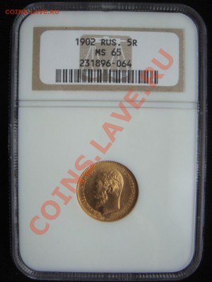 5 рублей 1902 года, MS-65! - DSC07789.JPG