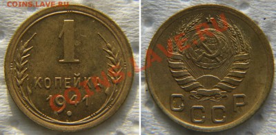 1 коп 1936 UNC + 1 коп 1941 до 22:22 20 декабря - 1 41