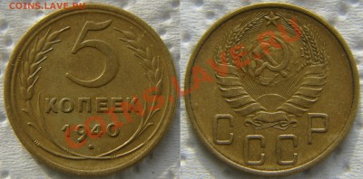 3 коп UNC и 5 копеек 1940 до 22:22 20 декабря - 5 40