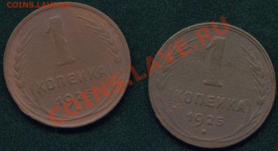 1 копейка 1925 г. Оценка . - Image1_3