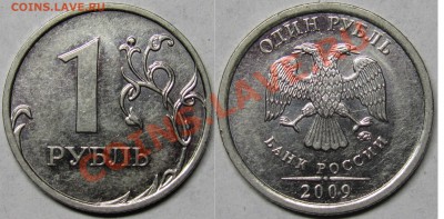 1 рубль 2009 ммд. Шт.Н-3.42Г? - IMG_0056.JPG