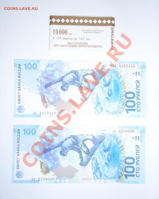 100 рублей сочи 2014г. оценка номера 2шт. - 100W.JPG