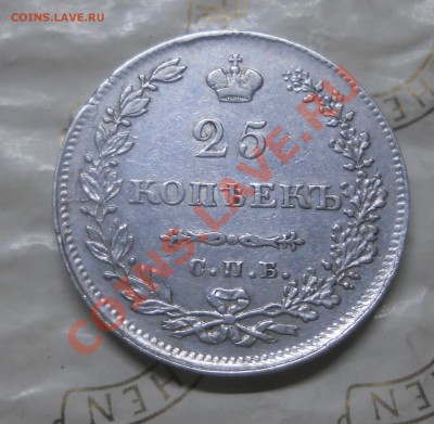 25 копеек.1830 г. (приятная)предпродажная оценка. - DSCN0218.JPG
