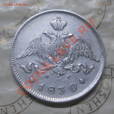 25 копеек.1830 г. (приятная)предпродажная оценка. - DSCN0217.JPG