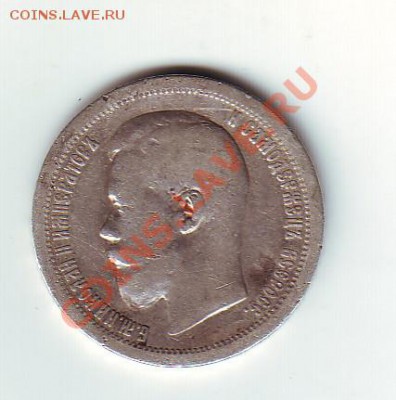 50 копеек 1897 * - 1