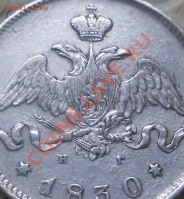 25 копеек.1830 г. (приятная)предпродажная оценка. - DSCN0215.JPG
