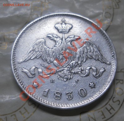 25 копеек.1830 г. (приятная)предпродажная оценка. - DSCN0214.JPG