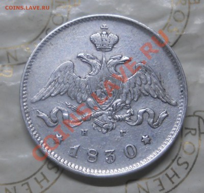 25 копеек.1830 г. (приятная)предпродажная оценка. - DSCN0213.JPG