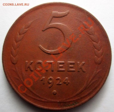 5 копеек 1924 до 18.12.2013г. 21-00 мск - 34.JPG