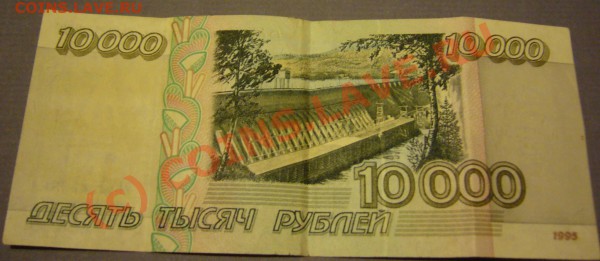 бона 10000 руб. 1995г. до 04.02.2010г. до 21.00 - P1080578