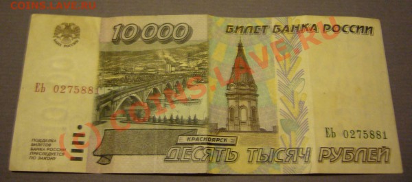 бона 10000 руб. 1995г. до 04.02.2010г. до 21.00 - P1080577