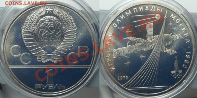 1 рубль Олимпиада - Эмблема и Космос - космос