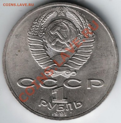 1 рубль 1991 П.Н. Лебедев до 21.12.13г. в 19.00 - Scan-131214-0005