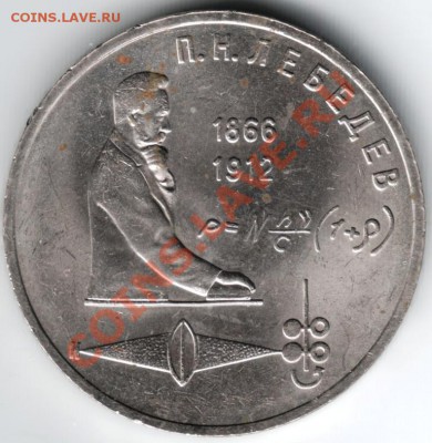 1 рубль 1991 П.Н. Лебедев до 21.12.13г. в 19.00 - Scan-131214-0022