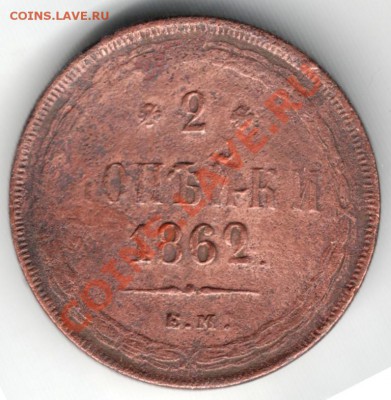 2 копейки 1862 г. ем до 21.12.13 г. в 19.00 - Scan-131214-0024
