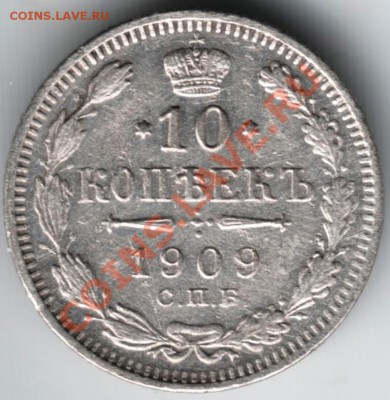 10 копеек 1909 с.п.б.-эб до 21.12.13 г. в 19.00 - Scan-131214-0026