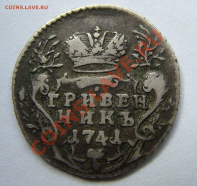 Гривенник Антоныча 1741г. - DSC03610.JPG