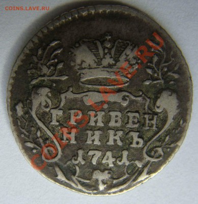 Гривенник Антоныча 1741г. - DSC03612.JPG