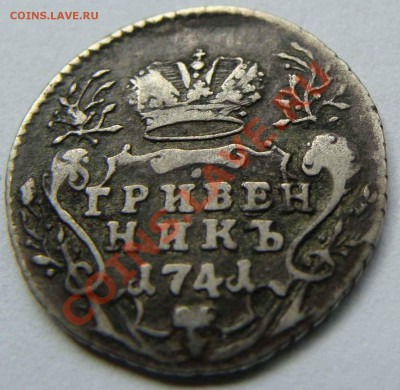 Гривенник Антоныча 1741г. - DSC03613.JPG