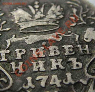 Гривенник Антоныча 1741г. - DSC03614.JPG