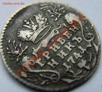 Гривенник Антоныча 1741г. - DSC03621.JPG