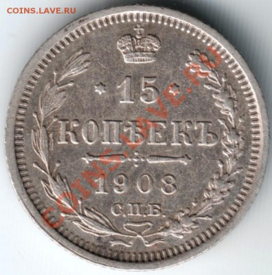 15 копеек 1908 спб-эб до 21.12.13 г. в 19.00 - Scan-131214-0030