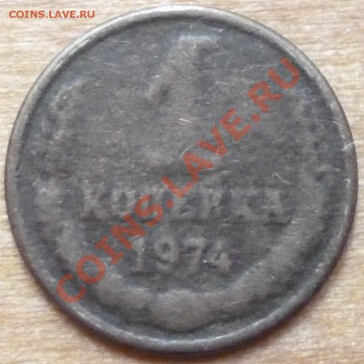 1 копейка 1974. Непрочекан, рукоблуд? - P1000790.JPG