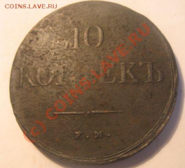 10 копеек 1838 ем фх - 1