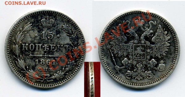 15 коп 1861 гурт? - img493 