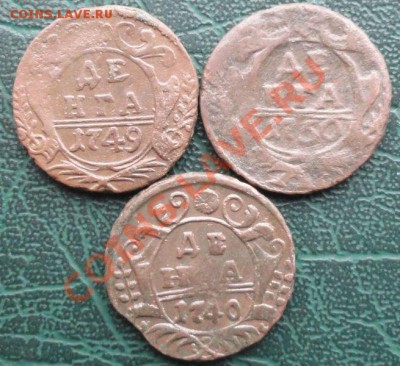 Денга 1740,49,50 г. (3 шт.) окон. 19.12.2013 г. 22-00 МСК - 0