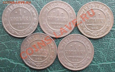 Копейка 5шт. 1896,03,09,11,12 г. окон. 19.12.2013г 22-00 МСК - 111