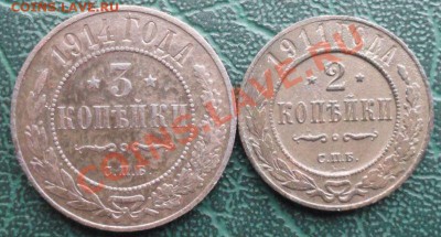 3 Копейки 1914, 2 Копейки 1911 г. окон. 19.12.2013 г. 22-00 - 1111