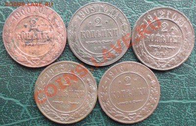 2 Копейки 5 шт. 1900,05,12,15,16. окон. 19.12.2013 г. 22-00 - 11111