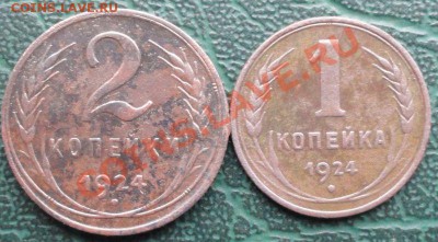 2,1 Копейки 1924 г. окон. 19.12.2013г. 22-00 МСК. - 111111111