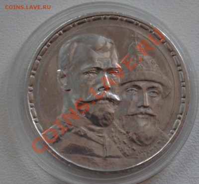 Рубль 300 лет Дому Романовых до 16.12.2013 21-00 мск - DSC_0001.JPG