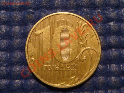 2012 10 рублей поворот 110 до 22-00 17.12.13 - DSC03337.JPG
