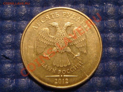 2012 10 рублей полный раскол аверса до 21-30 17.12.13 - DSC03348.JPG