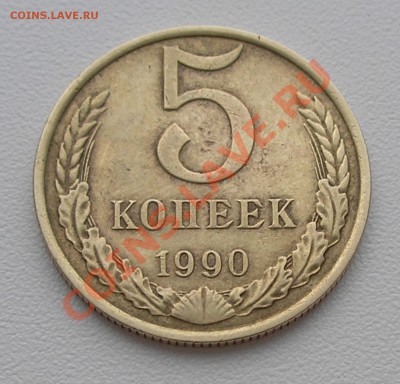 5 копеек 1990 М - предпродажная оценка - PC150017.JPG