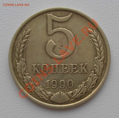 5 копеек 1990 М - предпродажная оценка - PC150016.JPG
